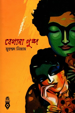 বেগানা পুষ্প