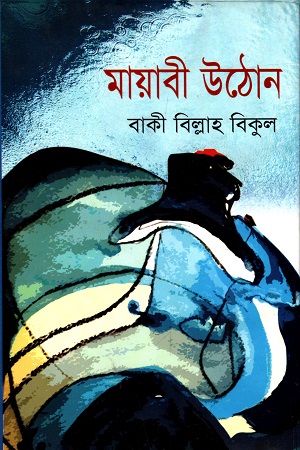 মায়াবী উঠোন