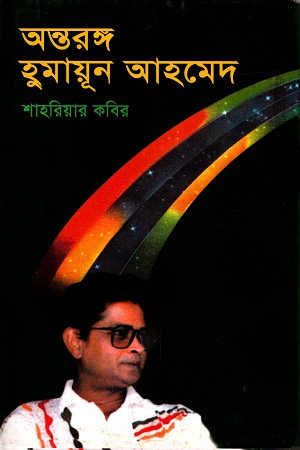 অন্তরঙ্গ হুমায়ূন আহমেদ