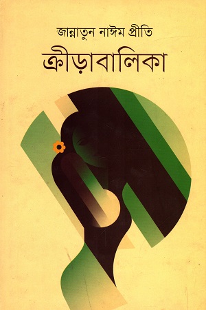 ক্রীড়াবালিকা