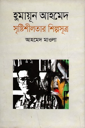 হুমায়ূন আহমেদ সৃষ্টিশীলতার শিল্পসূত্র