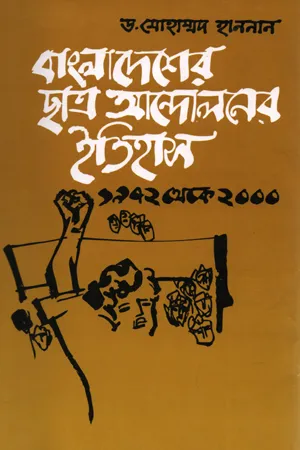 বাংলাদেশের ছাত্র আন্দোলনের ইতিহাস( ১৯৭২-২০০০)