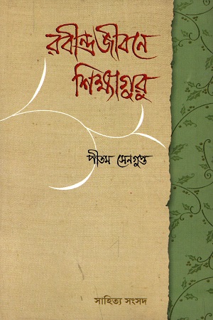 রবীন্দ্র জীবনে শিক্ষাগুরু