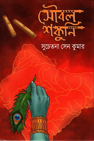 সৌবল শকুনি