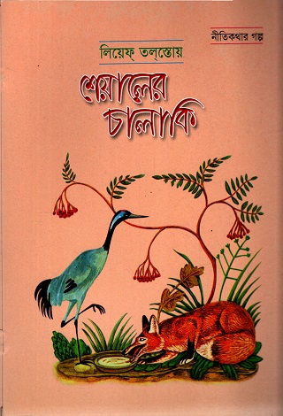 শেয়ালের চালাকি