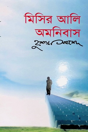 মিসির আলি অমনিবাস ৩