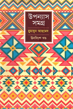 হুমায়ূন আহমেদ উপন্যাস সমগ্র ঊনবিংশ খণ্ড