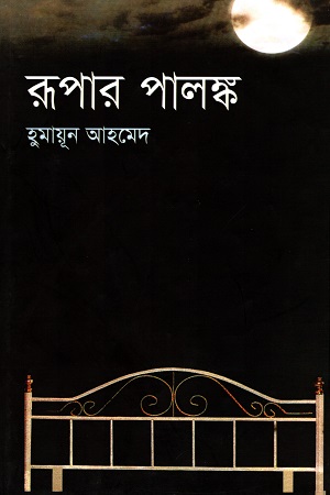 রূপার পালঙ্ক