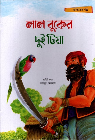 লাল বুকের দুই টিয়া