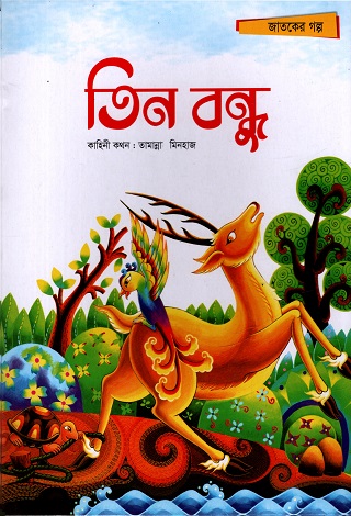 তিন বন্ধু