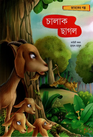 চালাক ছাগল