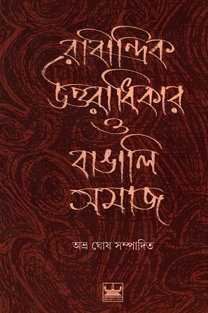 রাবীন্দ্রিক উত্তরাধিকার ও বাঙালি সমাজ