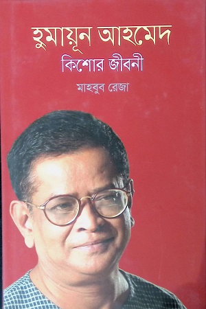 হুমায়ূন আহমেদ কিশোর জীবনী