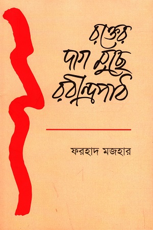 রক্তের দাগ মুছে রবীন্দ্রপাঠ