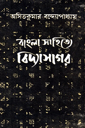 বাংলা সাহিত্যে বিদ্যাসাগর