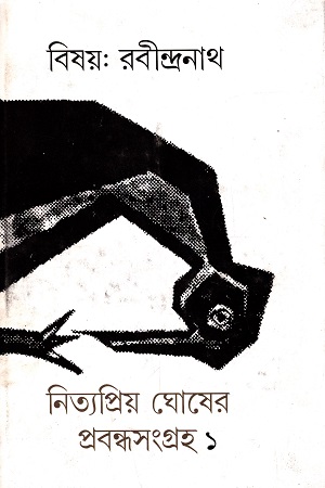 বিষয় : রবীন্দ্রনাথ নিত্যপ্রিয় ঘোষের প্রবন্ধসংগ্রহ ১