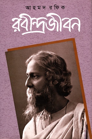 রবীন্দ্রজীবন  (৪র্থ)