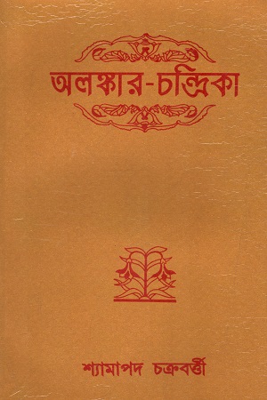 অলঙ্কার-চন্দ্রিকা