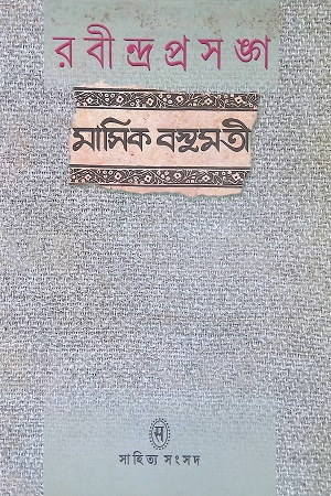 রবীন্দ্র প্রসঙ্গঃ মাসিক বসুমতী