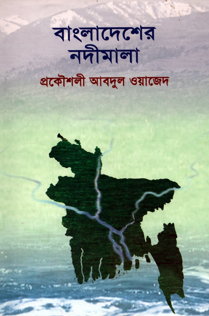 বাংলাদেশের নদীমালা