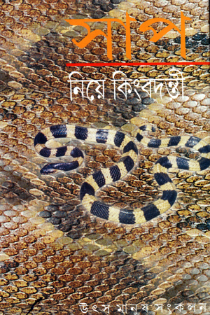 সাপ নিয়ে কিংবদন্তী