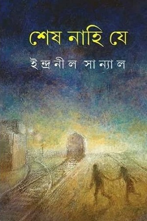 শেষ নাহি যে