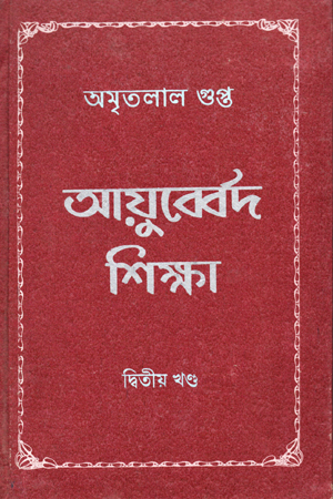 আয়ুব্বের্দ শিক্ষা -02