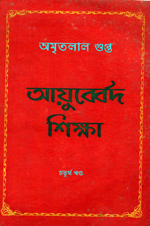 আয়ুব্বের্দ শিক্ষা-04