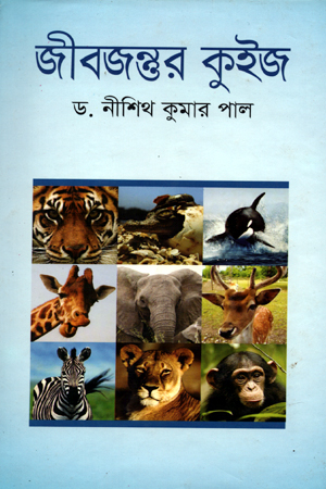 জীবজন্তর কুইজ