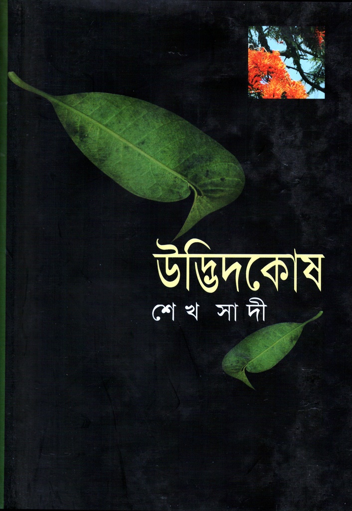 উদ্ভিদকোষ