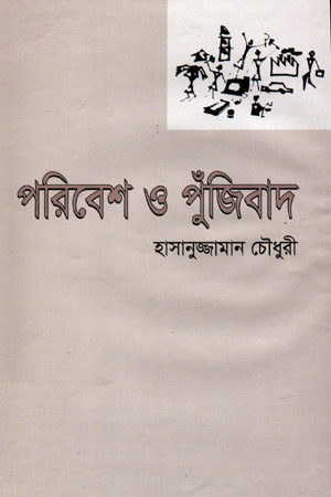 পরিবেশ ও পুঁজিবাদ