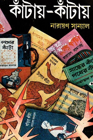 কাঁটায়-কাঁটায় ১