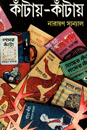 কাঁটায়-কাঁটায় ৪