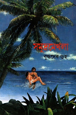 সমুদ্রমেখলা