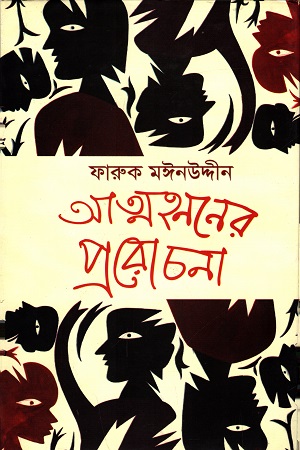 আত্মহননের প্ররোচনা