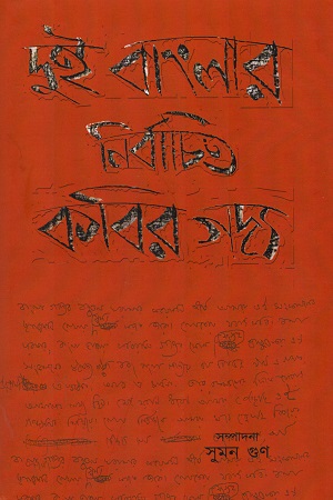 দুই বাংলার নির্বাচিত কবির গদ্য