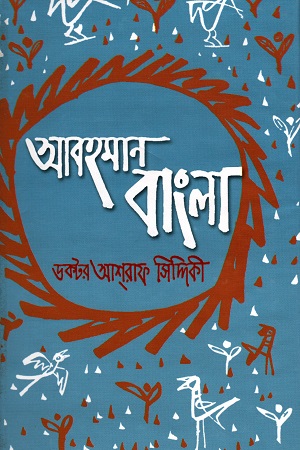 আবহমান বাংলা