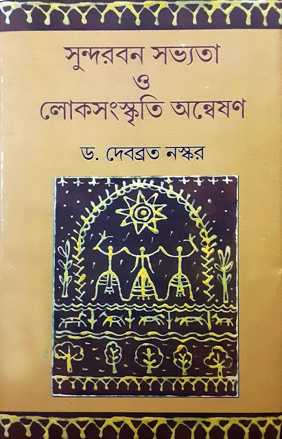 সুন্দরবন সভ্যতা ও লোকসংস্কৃতি অন্বেষণ