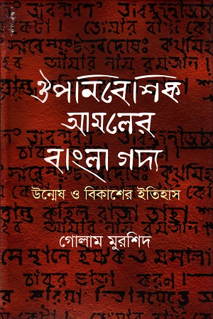 ঔপনিবেশিক আমলের বাংলা গদ্য