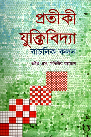 প্রতীকী যুক্তিবিদ্যা : বাচনিক কলন