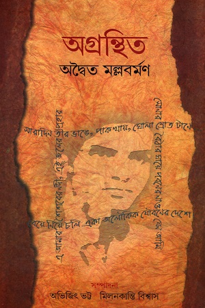 অগ্রন্থিত