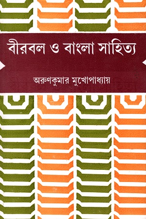 বীরবল ও বাংলা সাহিত্য