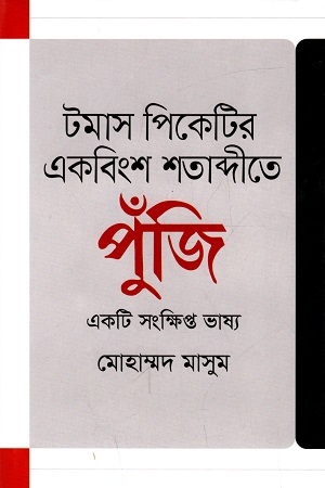 টমাস পিকেটির একবিং শতাব্দীতে পুঁজি একটি সংক্ষিপ্ত ভাষ্য