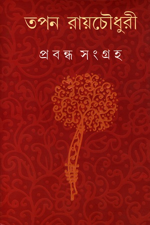 প্রবন্ধ সংগ্রহ