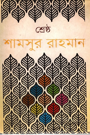 শ্রেষ্ঠ শামসুর রাহমান - ২য় খণ্ড