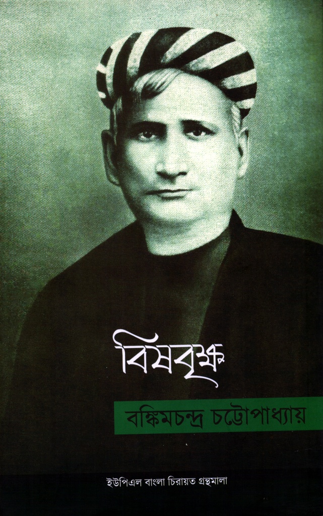 বিষবৃক্ষ