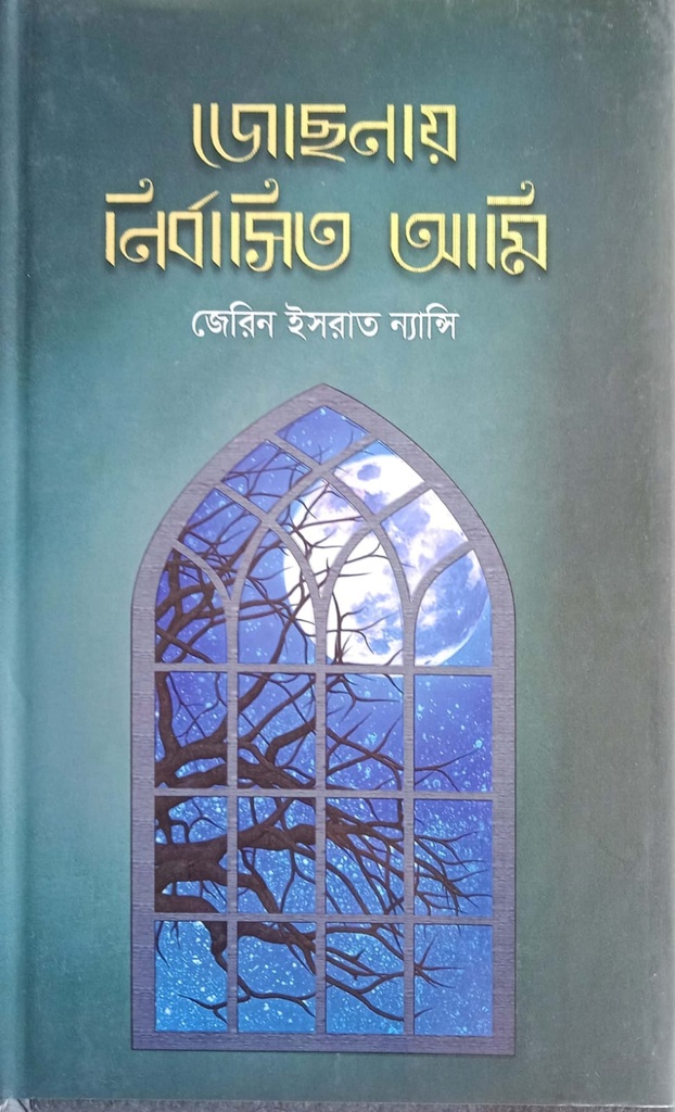 জোছনায় নির্বাসিত আমি