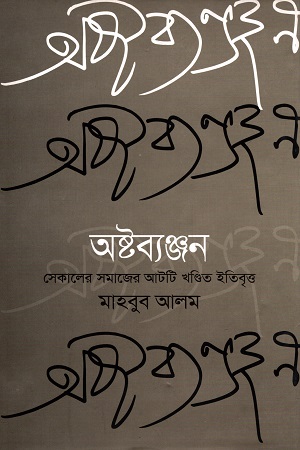 অষ্টব্যঞ্জন