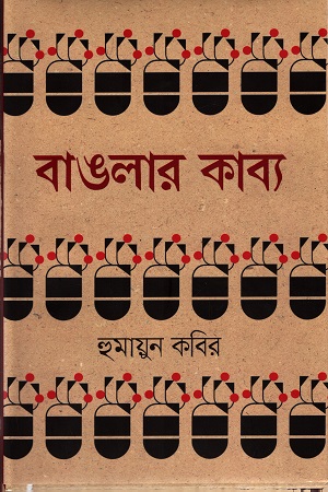 বাংলার কাব্য