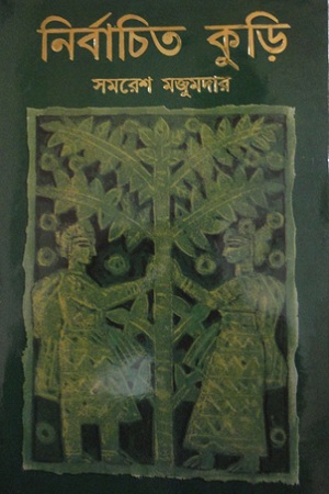 নির্বাচিত কুড়ি